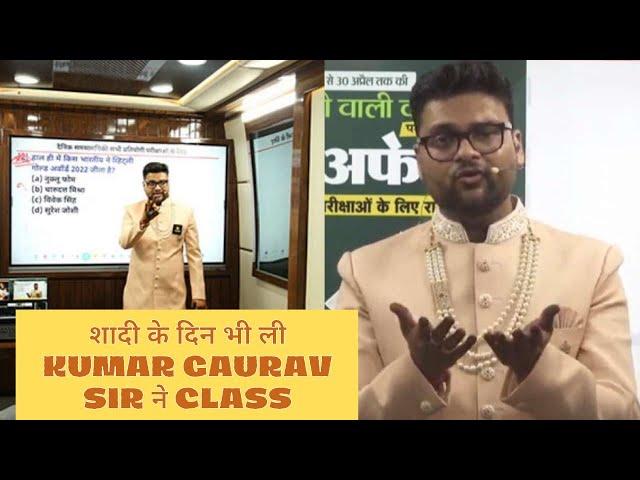 शादी के दिन भी पढ़ाई!  Kumar Gaurav Sir की Dedication देखिए | Motivational Video | Utkarsh Classes