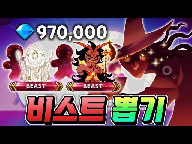 970,000뽑기 진짜 이게 나오네요???고급뽑기로 비스트쿠키 뽑으세요!!