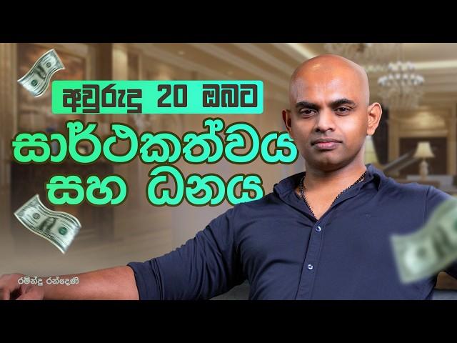 අවුරුදු 20 ගනනේදී  සාර්ථක වන්නේ කෙසේද?  - how to be wealthy in your 20s Sri Lanka