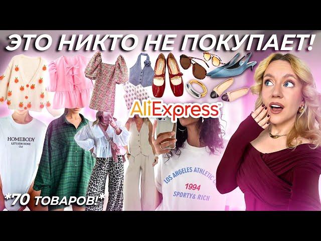 Я заказала товары с ALIEXPRESS, которые никто не покупает! И ВОТ ЧТО С НИМИ НЕ ТАК ...