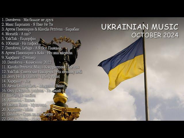 НОВА УКРАЇНСЬКА МУЗИКА 2024  ЗА ЖОВТЕНЬ 2024  TOP UKRAINE MUSIC