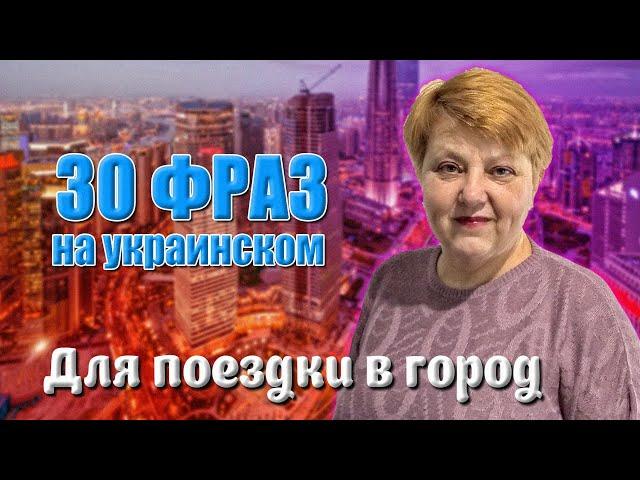 30 фраз на украинском языке для поездки в город (часть 2)