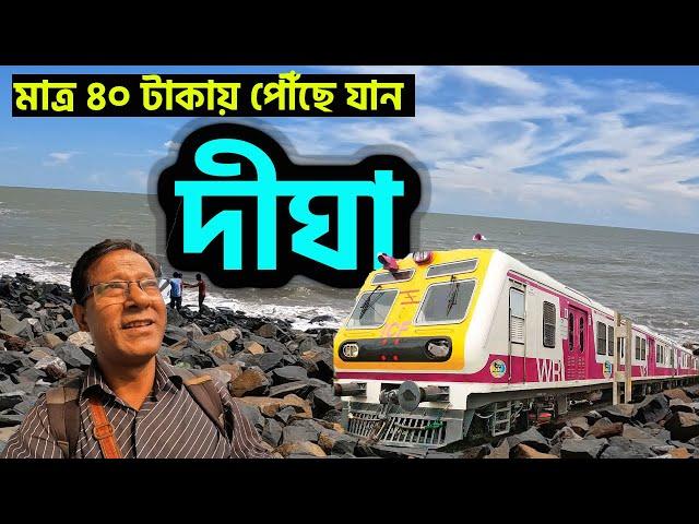 ৪০ টাকায় ট্রেনে দীঘা যাওয়া সম্ভব! কলকাতা থেকে সবচেয়ে সস্তা উপায়!