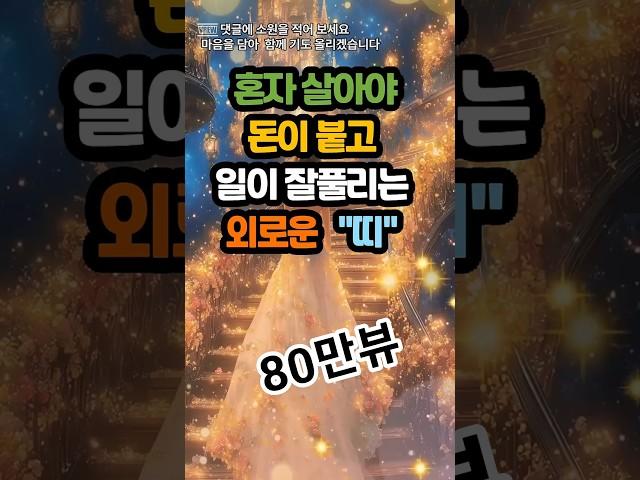 혼자 살아야 돈이 붙고 일이 잘 풀리는 외로운 띠#운세 #사주 #풍수 #로또 #로또번호#행운 #주파수 #주파수음악# 명언#좋은글