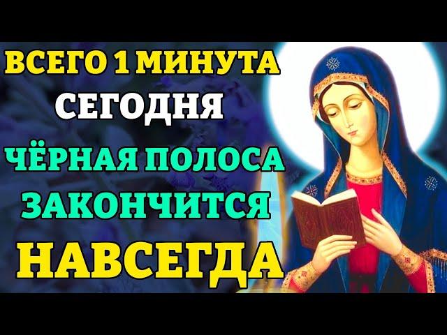 Сегодня ВСЕГО 1 минута! ЧЕРНАЯ ПОЛОСА УЙДЕТ НАВСЕГДА! Молитва Богородице Калужская. Православие