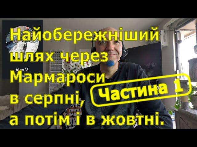 Найобережніший шлях через Мармароси в серпні, а потім і в жовтні.