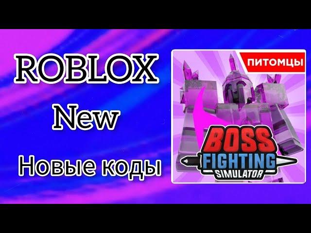 *ВСЕ КОДЫ* Симулятор борьбы с боссом | Boss Fighting Simulator all codes!