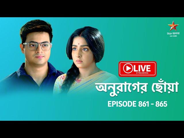 অনুরাগের ছোঁয়া | Anurager Chhowa - Live | Episode 861-865