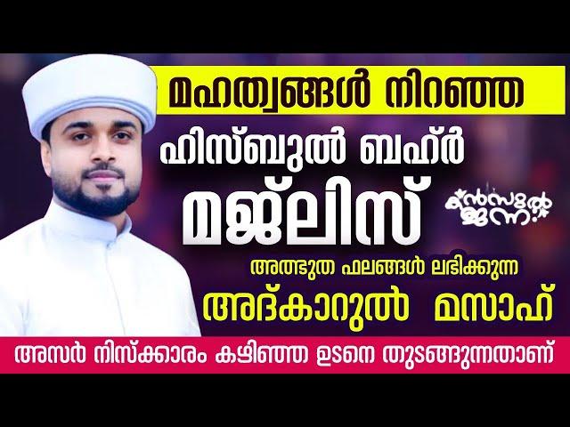 പതിനായിരങ്ങൾക്ക് അത്ഭുത ഫലങ്ങൾ ലഭിച്ച്‌ കൊണ്ടിരിക്കുന്ന കൻസുൽ ജന്ന ആത്മീയ മജ്ലിസ്