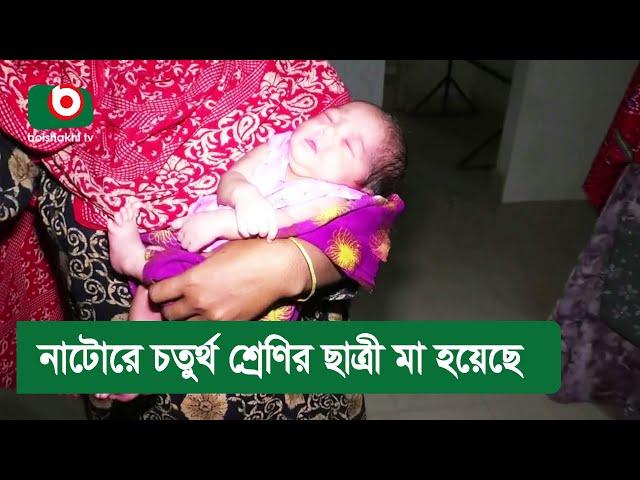 নাটোরে চতুর্থ শ্রেণির ছাত্রী মা হয়েছে