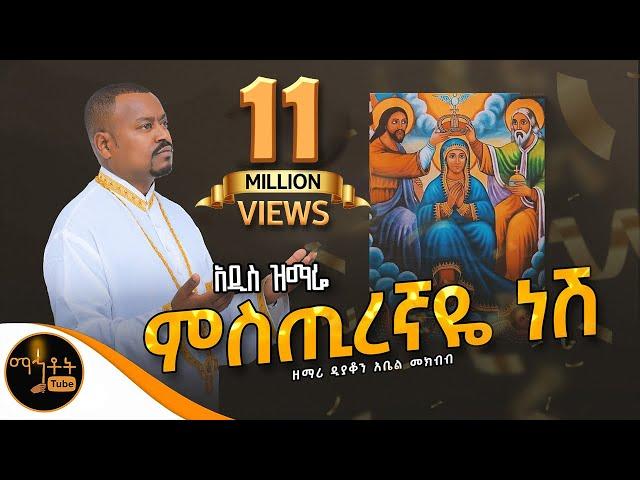  አዲስ ዝማሬ " ምስጢረኛዬ ነሸ " ዘማሪ ዲያቆን አቤል መክብብ @-mahtot