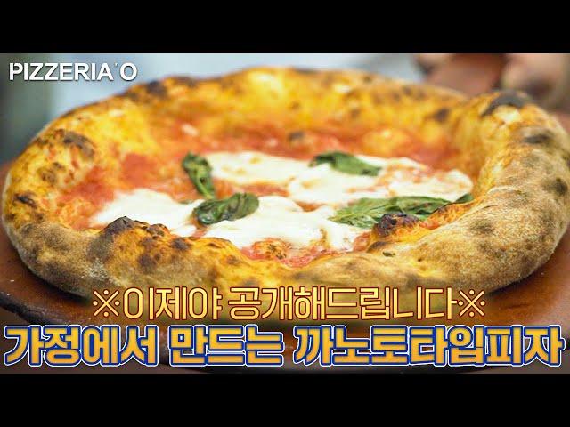 (안보면 반드시 후회)진짜 나폴리 피자를 집에서 만드는 법! 보증합니다. pizza canotto in casa!