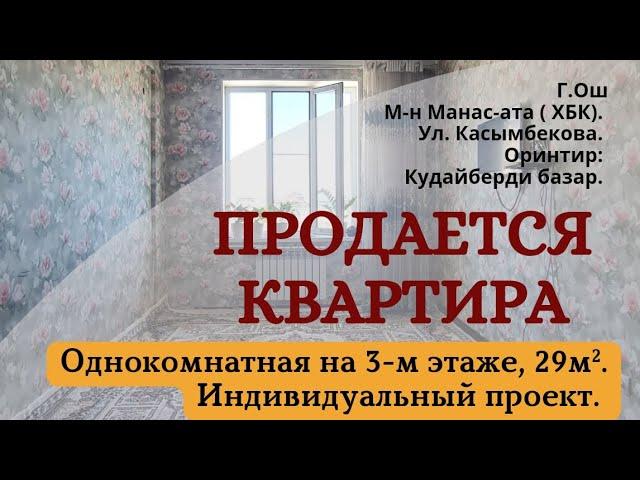 ️Продана️ Квартира продаётся Ош | Новостройка Ош | Подробнее в описании 