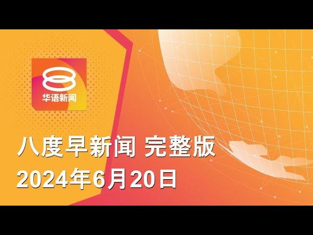 2024.06.20 八度早新闻 ǁ 9:30AM 网络直播