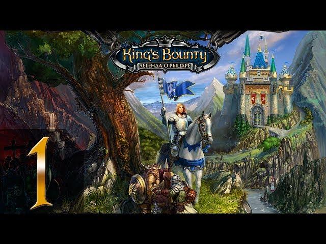 King's Bounty: Легенда о Рыцаре(Паладин) #1 - Прохождение(Невозможно)