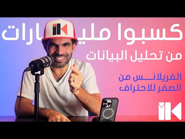 مجال بيجيب مليارات، تحليل البيانات - الفريلانس من الصفر للاحتراف