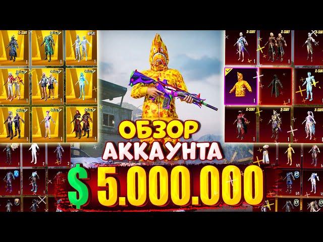 $5.000.000 UC  ОБЗОР АККАУНТА в PUBG Mobile  ОБЗОР ОЛД АККАУНТА