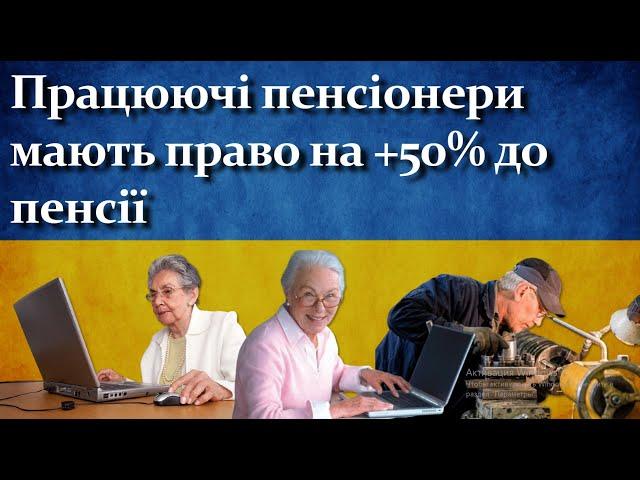 Працюючі пенсіонери мають право на додатокі +50% пенсії