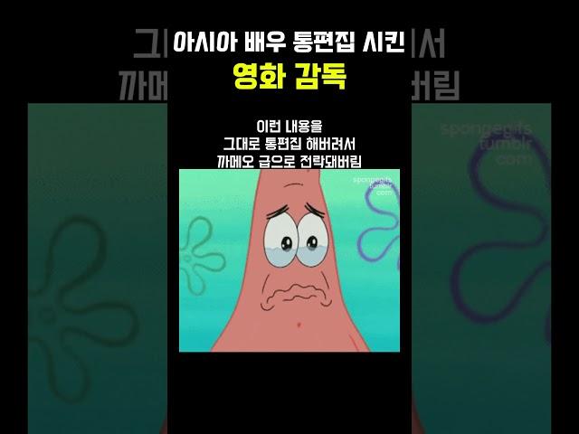 아시아 배우 '통편집 시킨' 영화 감독