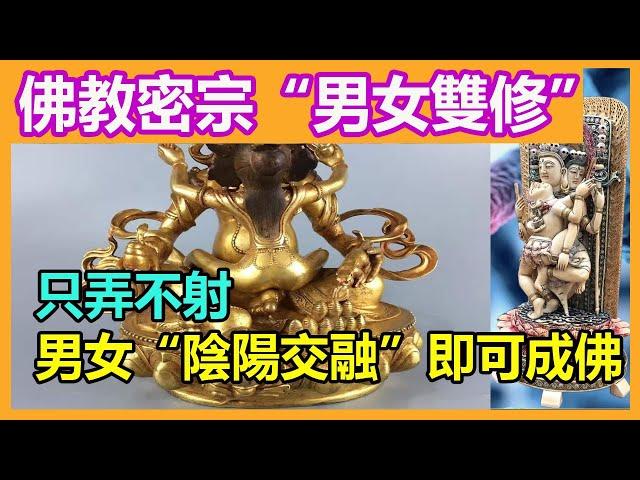 佛教密宗“男女雙修”的驚天秘密，男女“陰陽交融”即可成佛！