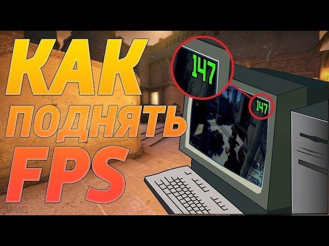 КАК ПОДНЯТЬ ФПС|FPS в играх! 5 простых способов поднять fps в cs go!