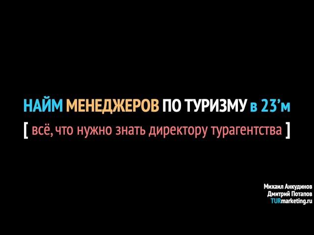 Найм в турагентстве - СТРАТЕГИЯ ДИРЕКТОРА ТА в 23'м