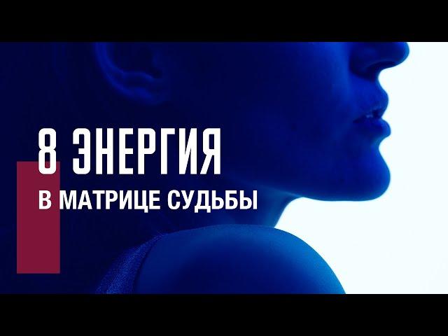 РАЗБОР И ПРОРАБОТКА 8 АРКАНА || МАТРИЦА СУДЬБЫ