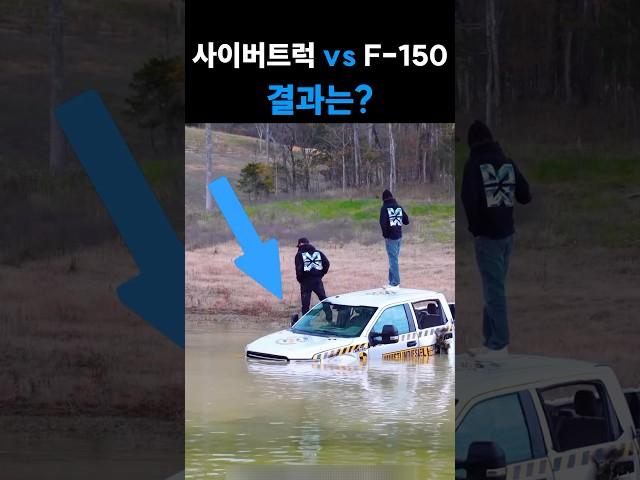 테슬라 사이버트럭 vs 포드 F-150, 내구성대결 승자는?
