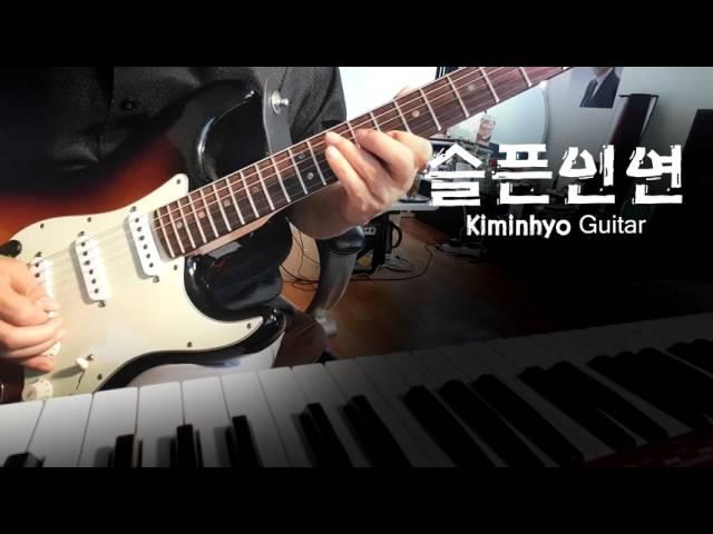 #나미 #슬픈인연 #기타리스트 #김인효 기타연주 #Kiminhyo Guitar