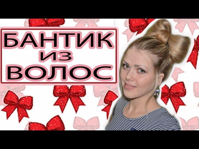 Бантик из волос самой себе/Bow of hair