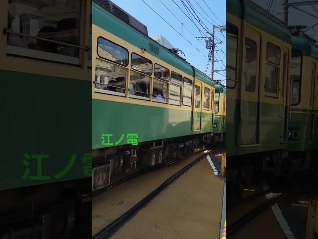 江ノ電(江ノ島電鉄)発車風景