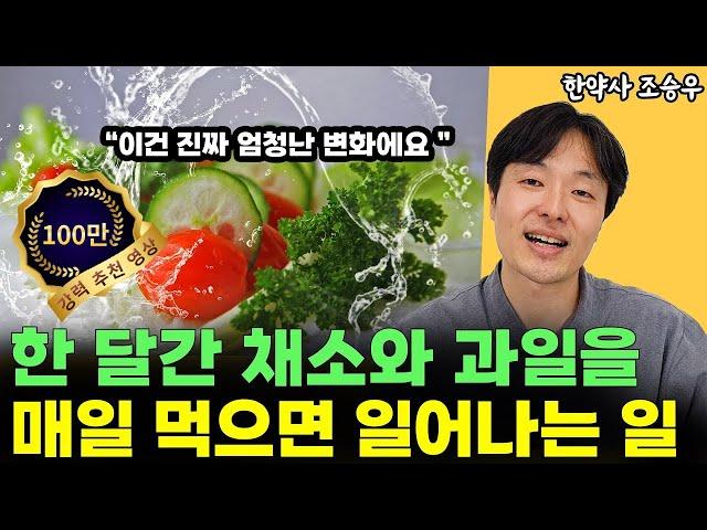 한달간 채소과일식을 하면 일어나는 일l한약사 조승우(풀버전)