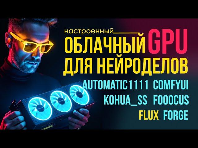  В облаке УСТАНОВЛЕНЫ и НАСТРОЕНЫ Flux Dev,  ComfyUI, Automatic1111, Forge,  Fooocus, Kohua_ss.