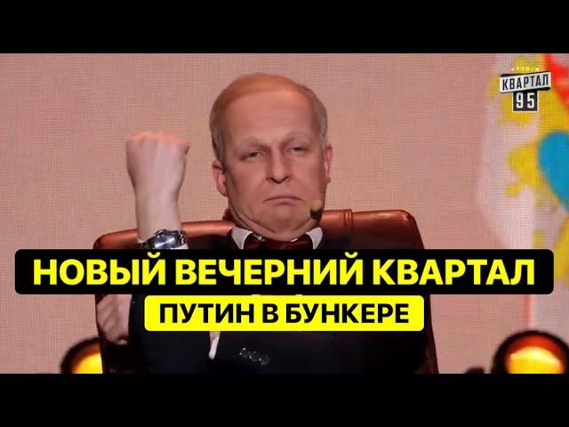 Самый Новый ВЕЧЕРНИЙ КВАРТАЛ 2023 - случай в БУНКЕРЕ ПУТИНА это очень смешно!