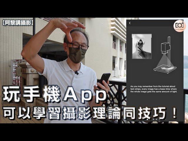 【阿黎攝影教學】玩手機App可以學習攝影理論同技巧！Use Darkr App to learn Photography Theory