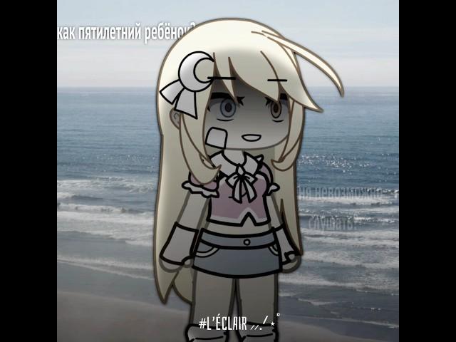 - картавая #gacha #gachaclub #gachalife #memes #активприди #гача #гачаклуб #гачалайф #многолайков
