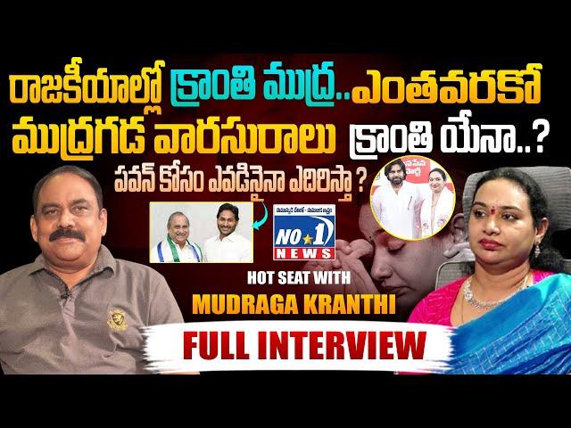 ముద్రగడ వారసురాలు  క్రాంతి యేనా..? || HOT SEAT WITH MSR || NO.1 NEWS