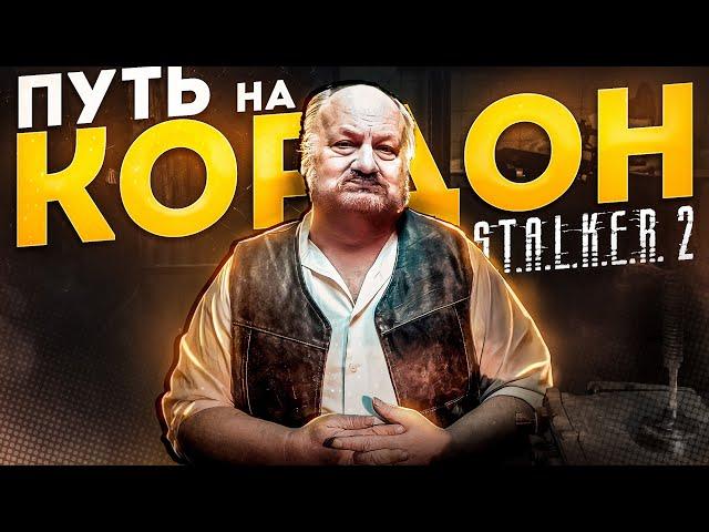 S.T.A.L.K.E.R. 2 - ПУТЬ НА КОРДОН | ЧАСТЬ 3