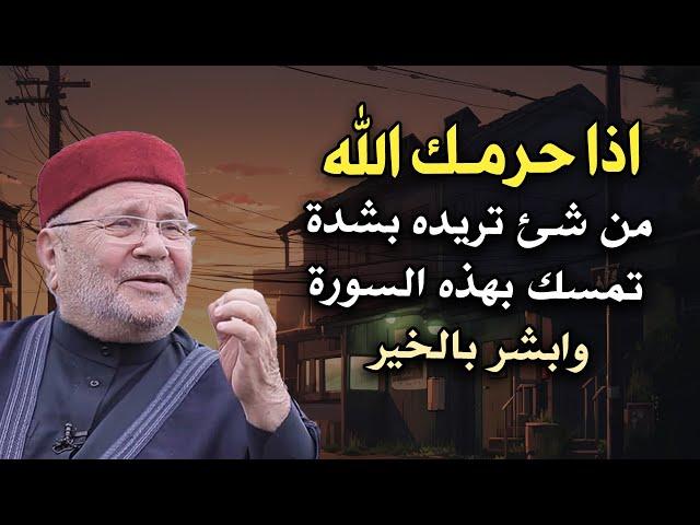 اذا حرمك الله من شئ تريده بشدة تمسك بهذه السورة وأبشر بالخير رووووعه الشيخ: محمد راتب النابلسي