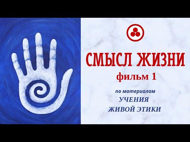 Смысл жизни, фильм 1 (Живая Этика, Грани Агни Йоги)