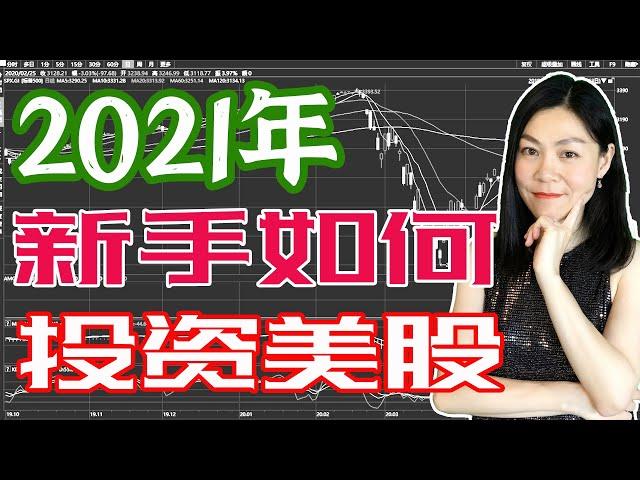 美股分析:2021赚钱，新手如何开始美股投资？