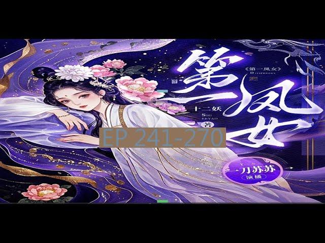 古言重生权谋甜宠虐渣爽文   字幕版 《第一凤女》 丨   EP 241 -270               #小说 #女生 #言情