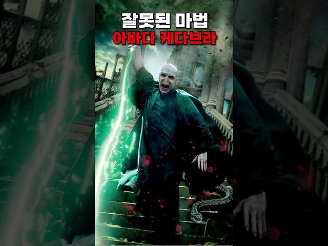 아바다 케다브라 주문이 사실 틀렸다고요? #해리포터