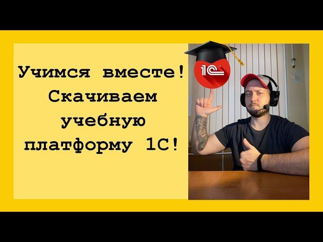 1С 8.3 Предприятие для начинающих! Где скачать и как установить платформу 1С 8.3 бесплатно?