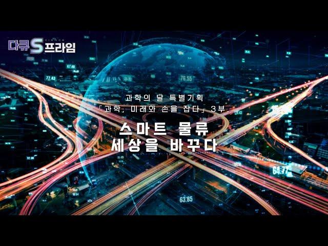 [다큐S프라임] 스마트 물류, 세상을 바꾸다 .. 「과학, 미래와 손을 잡다. 3부.」 / YTN 사이언스