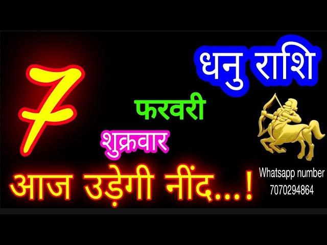 7 फरवरी धनु राशि/Dhanu Rashi/Aaj Dhanu Rashifal/Dhanu 7 February 2025/Sagittarius Horoscope