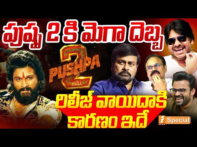 Pushpa 2 Postponed : పుష్ప 2 కి మెగా దెబ్బ | Mega Family Vs Allu Family | Pawan Kalyan | iNews