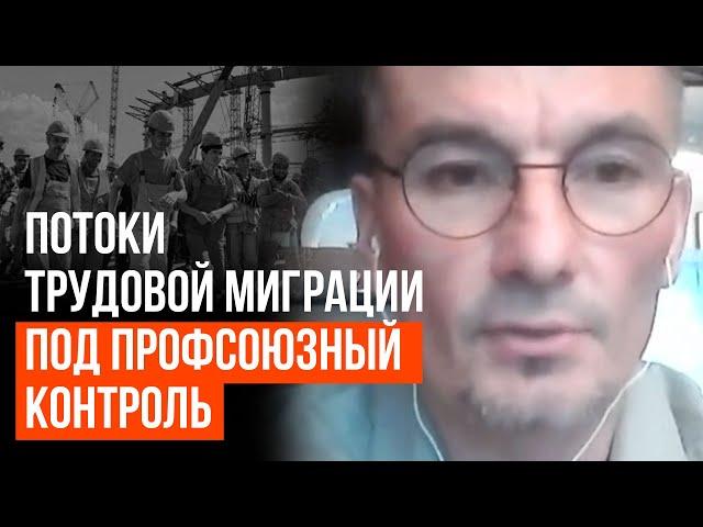 Потоки трудовой миграции под профсоюзный контроль