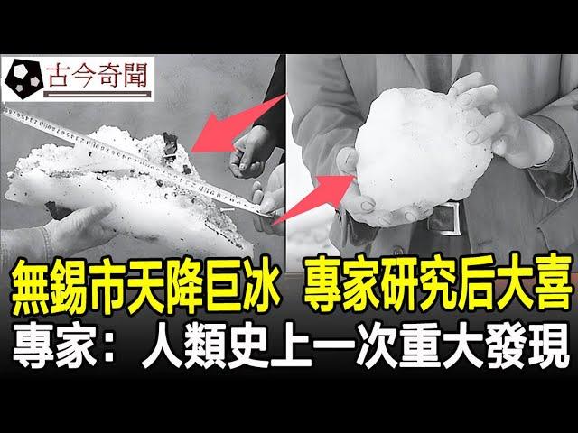 無錫市天降巨冰，科研人員研究后大喜：人類史上一次重大發現！#奇聞#歷史#考古#古墓#古代#文物#古今奇聞