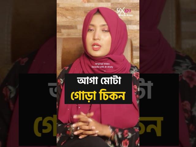 আগা মোটা-গোড়া চিকন । ডাঃ নুসরাত জাহান দৃষ্টি